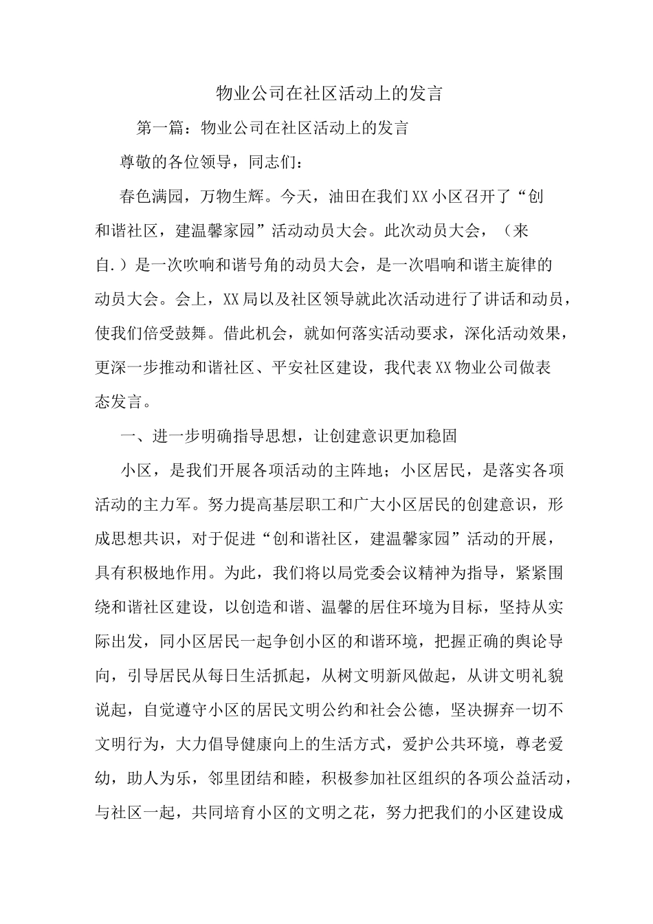 最新 物业公司在社区活动上的发言 讲话 致辞_第1页