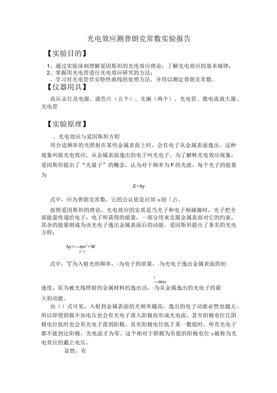 光电效应测普朗克常数实验报告_第1页