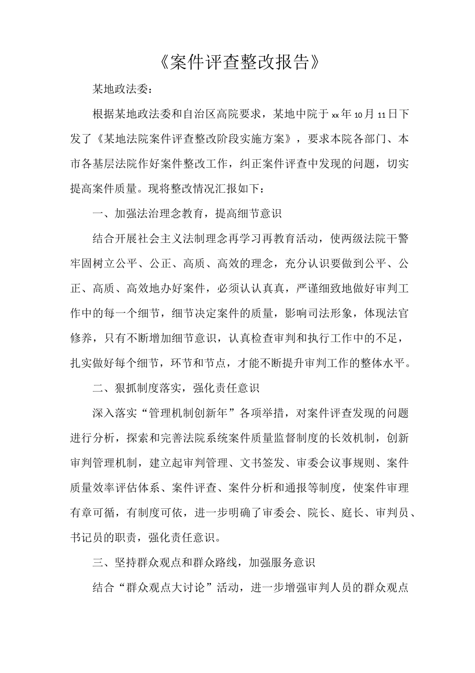 《案件评查整改报告》_第1页