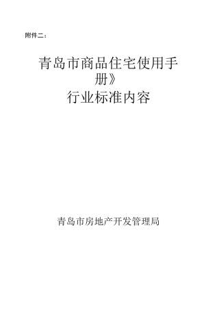 青岛市商品住宅使用手册