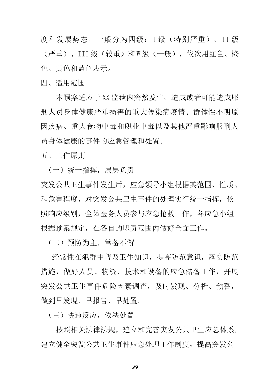 监狱罪犯医疗防疫总站突发公共卫生事件应急预案_第2页