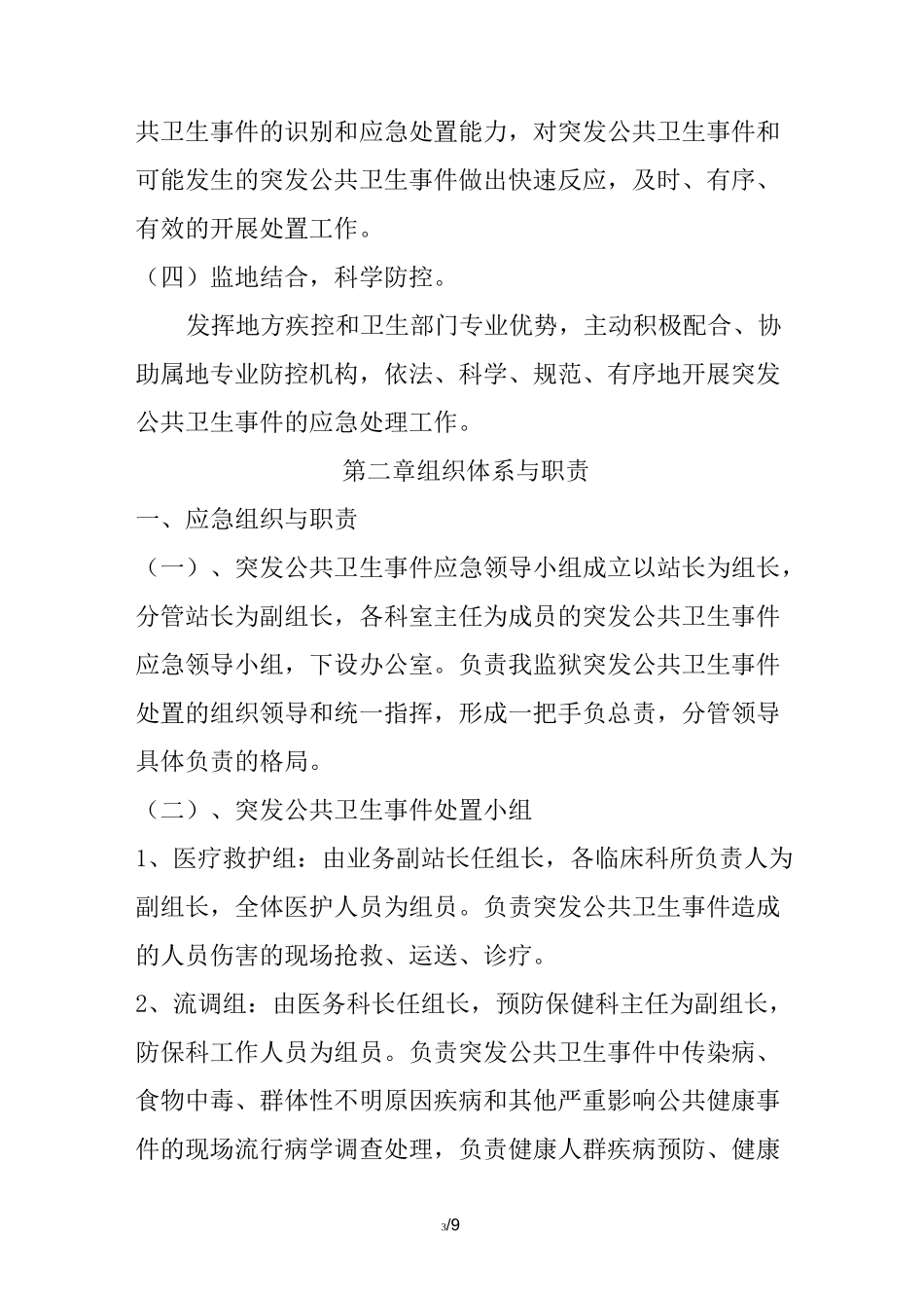 监狱罪犯医疗防疫总站突发公共卫生事件应急预案_第3页