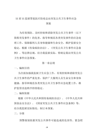 监狱罪犯医疗防疫总站突发公共卫生事件应急预案