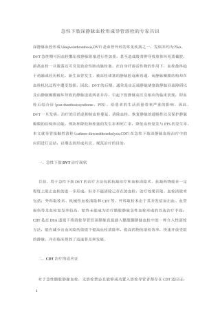 急性下肢深静脉血栓形成导管溶栓的专家共识