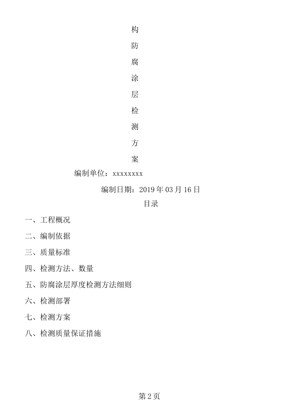 钢结构防腐涂层现场检测方案_第2页