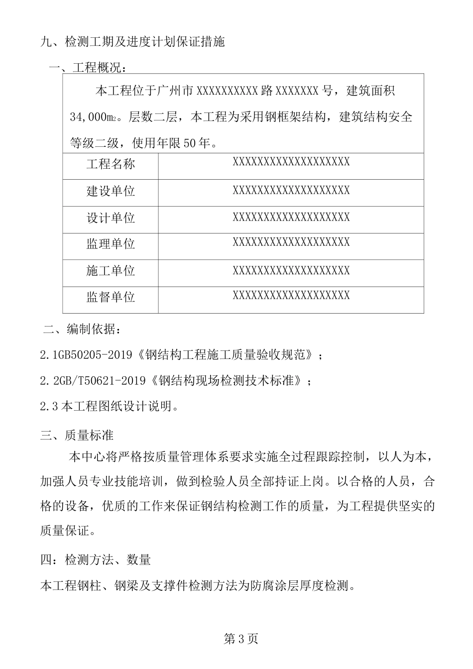 钢结构防腐涂层现场检测方案_第3页