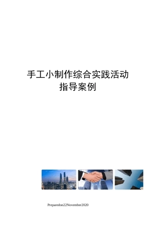 手工小制作综合实践活动指导案例