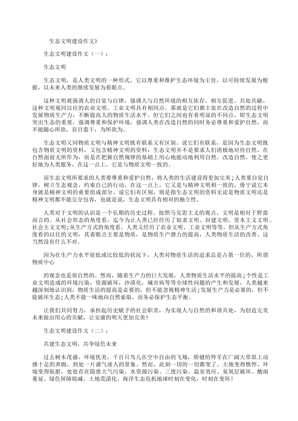 生态文明建设作文18篇_第1页