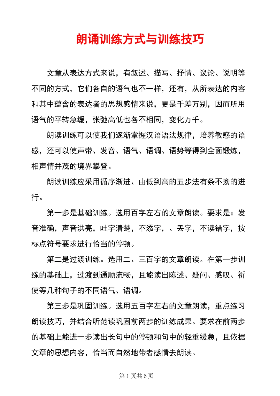 朗诵训练方式与训练技巧_第1页