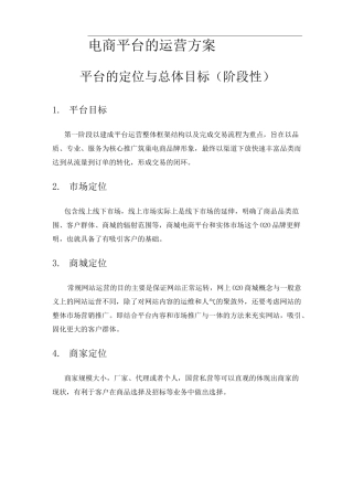电商平台运营方案计划