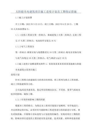 太阳能光电建筑项目施工进度计划及工期保证措施