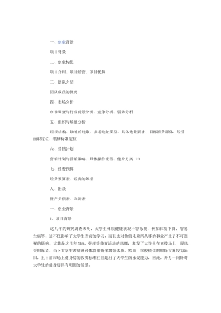 健身房创业计划书范文 