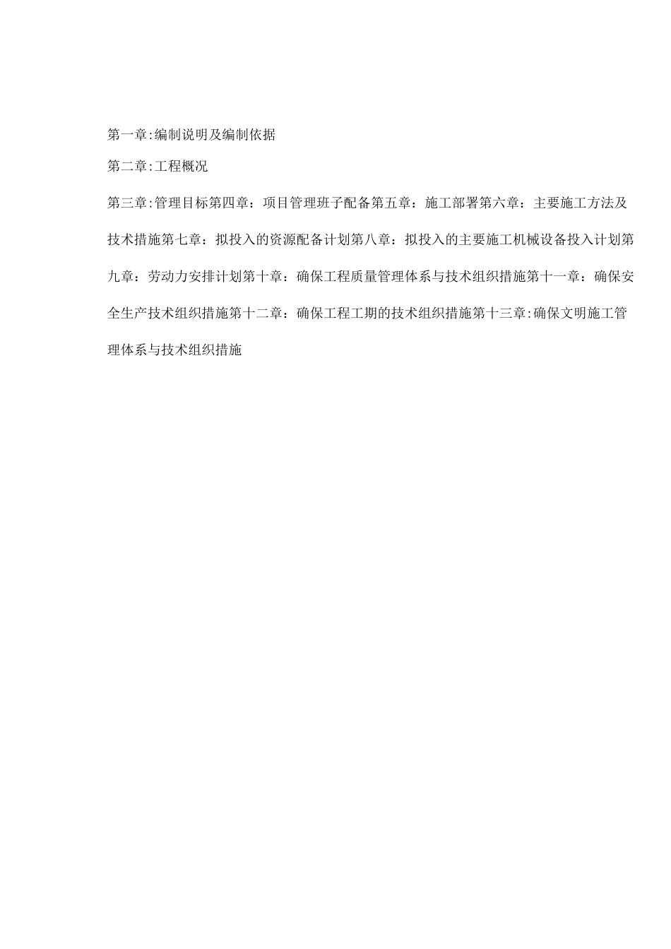 小区维修改造施工组织设计_第1页