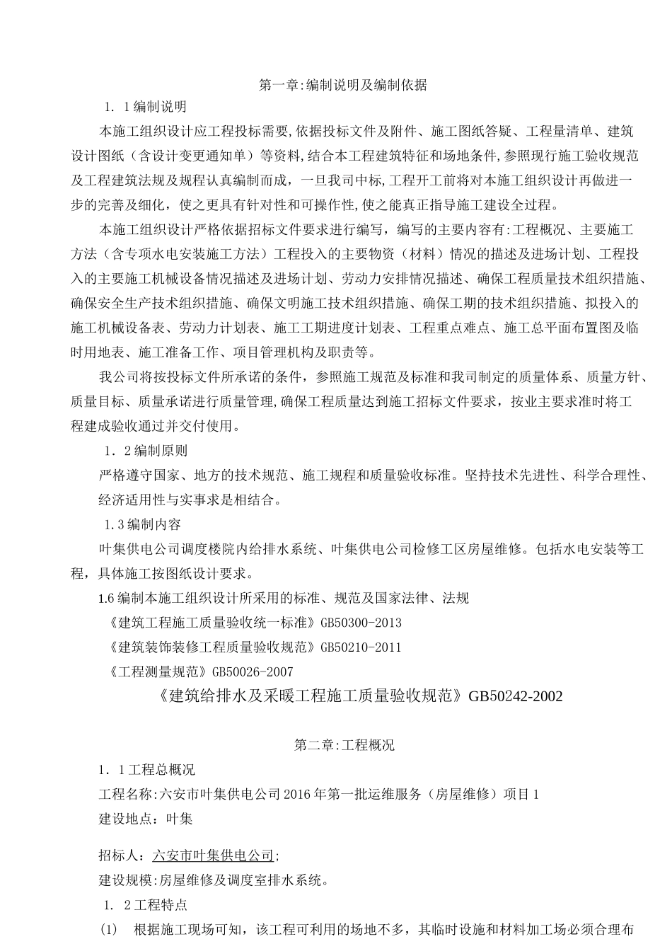 小区维修改造施工组织设计_第2页