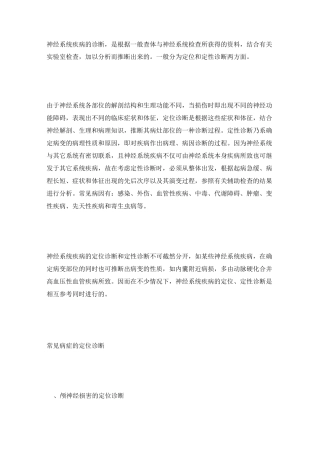 神经系统疾病的定位定性诊断