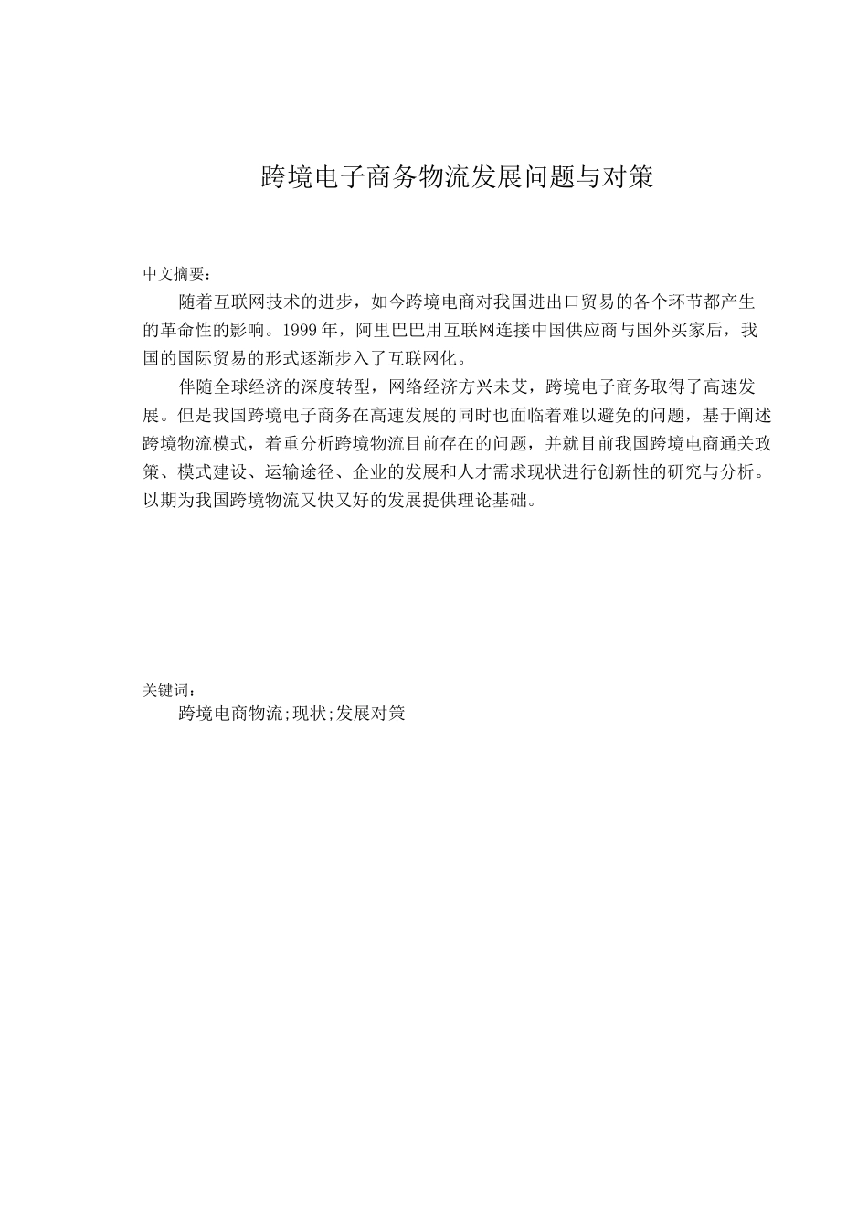 《跨境电子商务》课 程 期 末 论 文_第2页