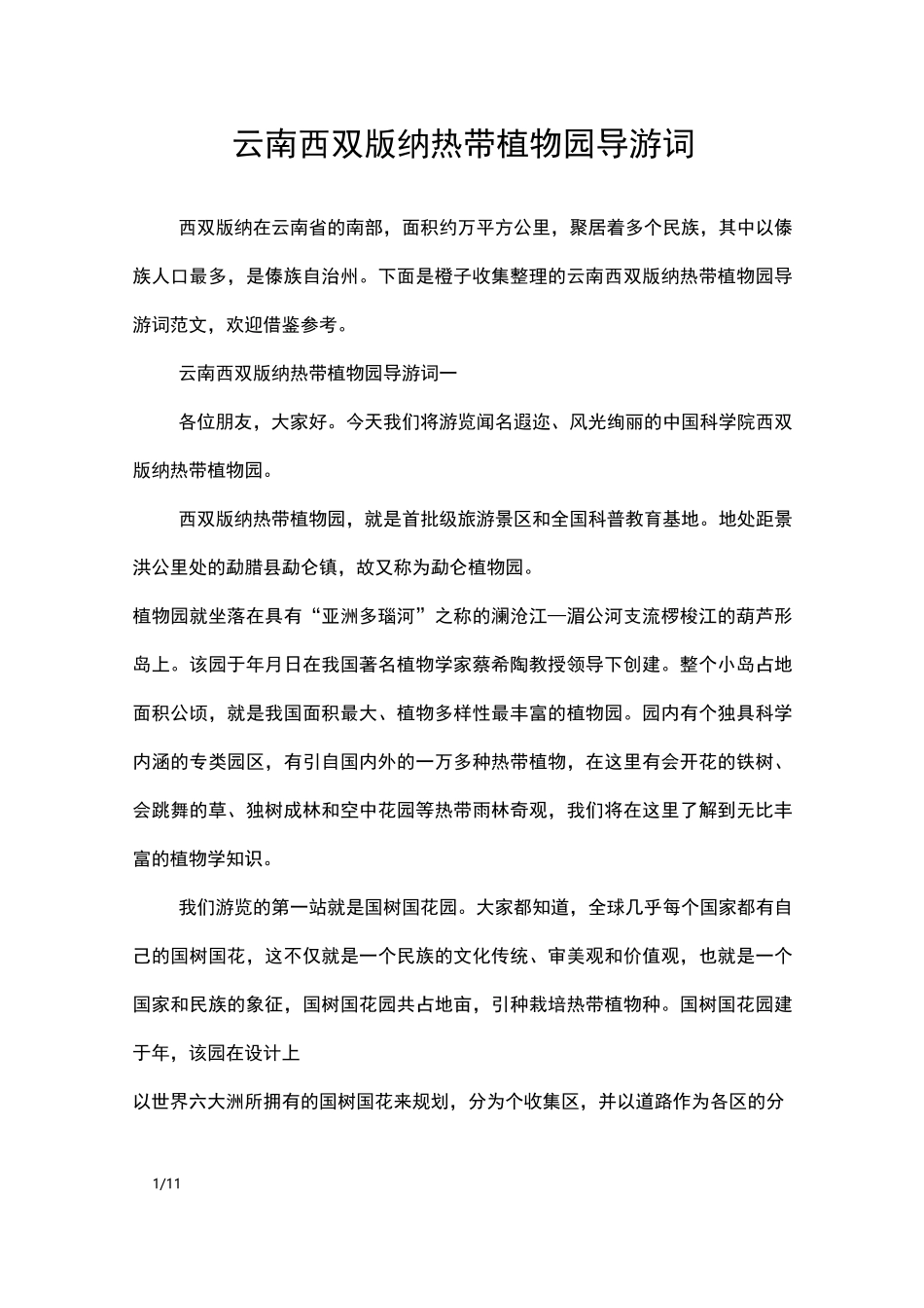 云南西双版纳热带植物园导游词_导游词_第1页