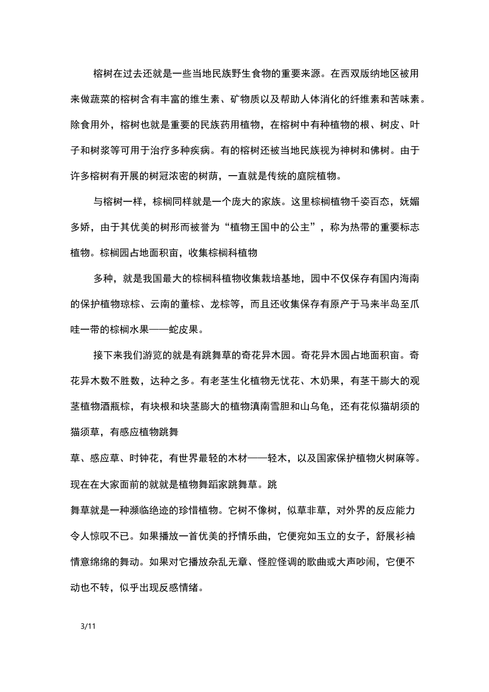 云南西双版纳热带植物园导游词_导游词_第3页