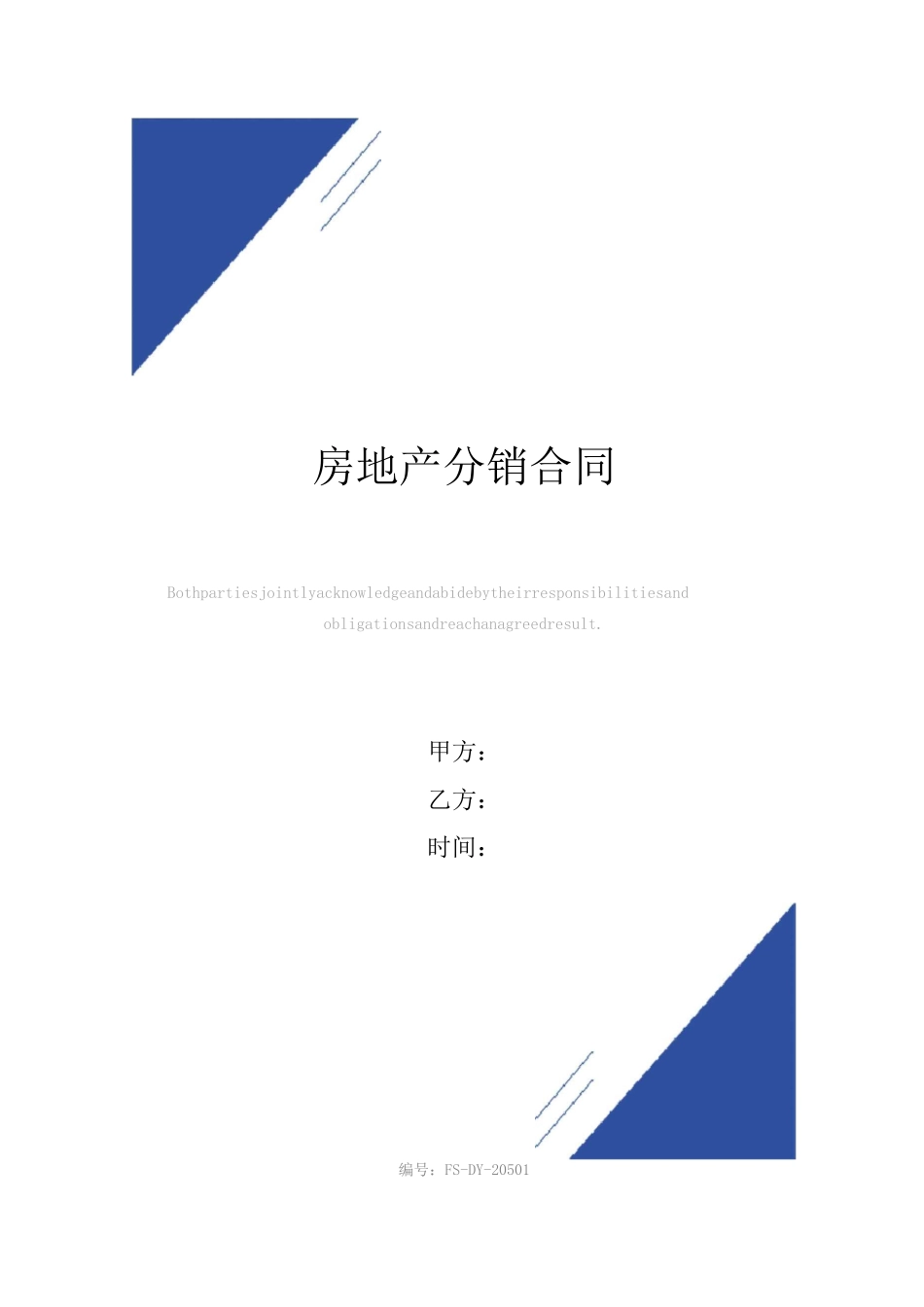 房地产分销合同(标准版)_第1页