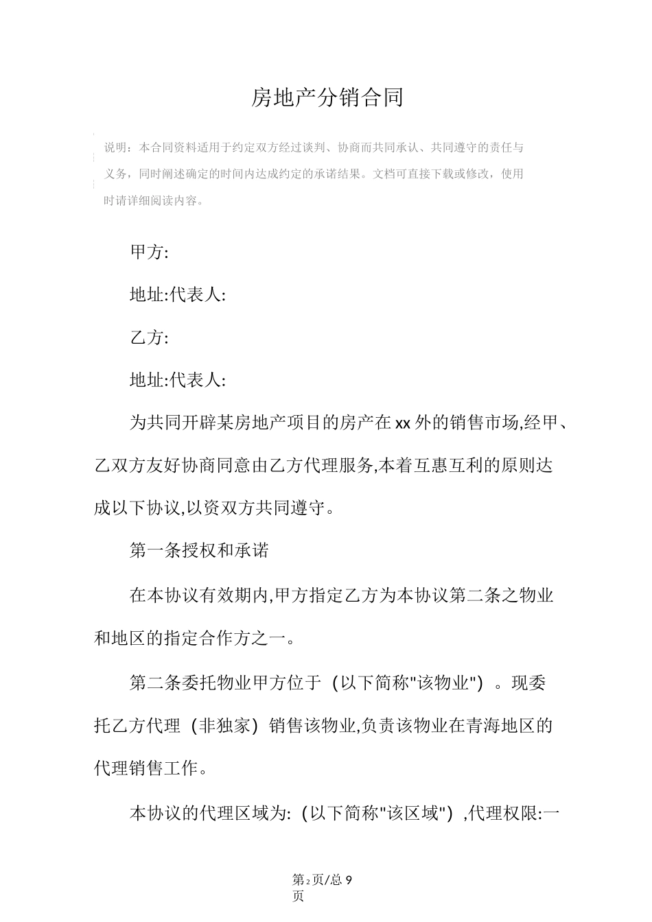 房地产分销合同(标准版)_第2页