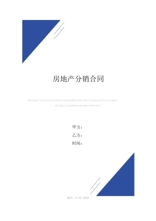 房地产分销合同(标准版)