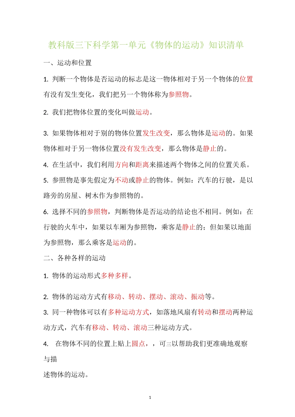 教科版小学科学新版三年级下册科学知识点_第1页