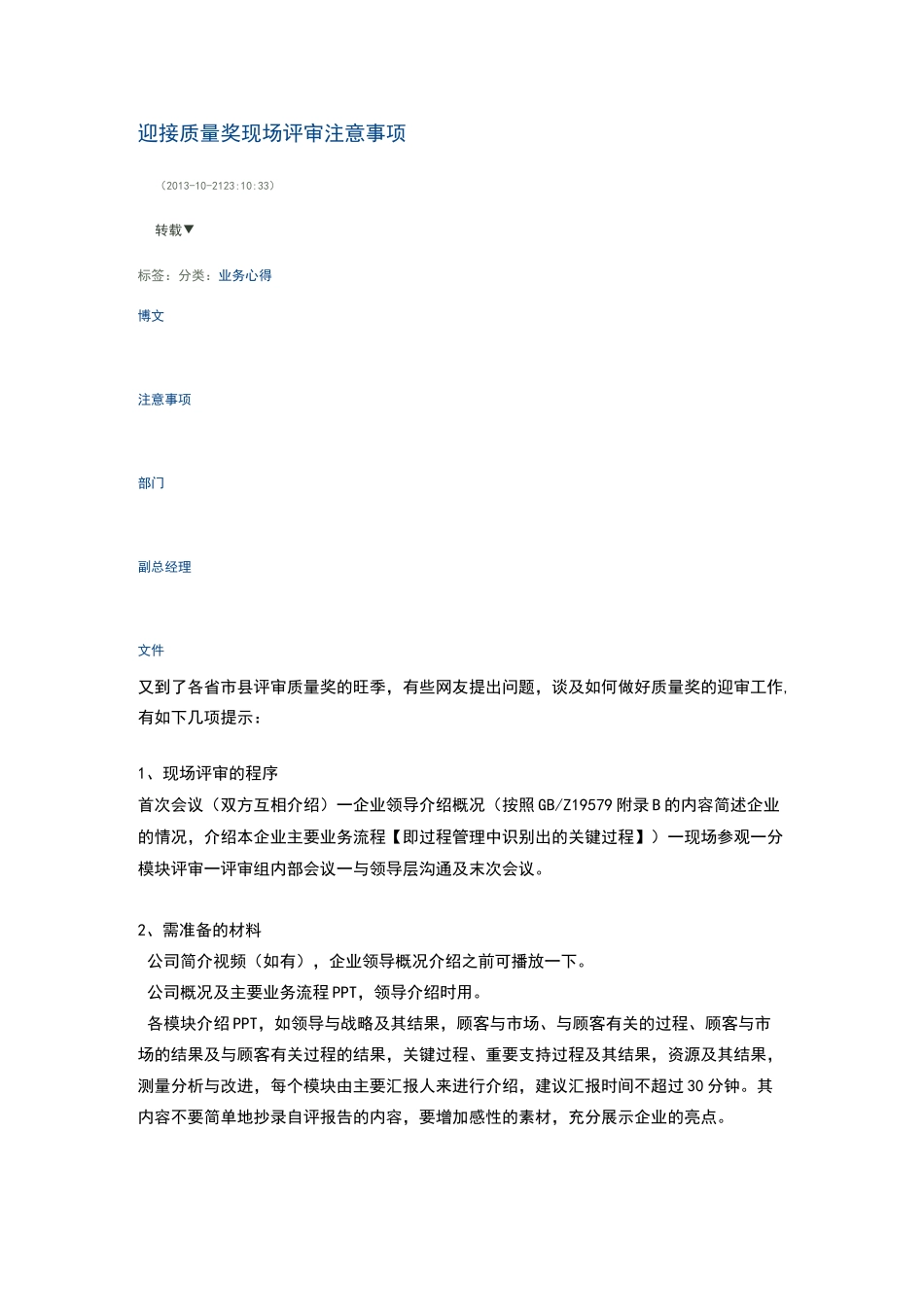 迎接质量奖现场评审注意事项_第1页