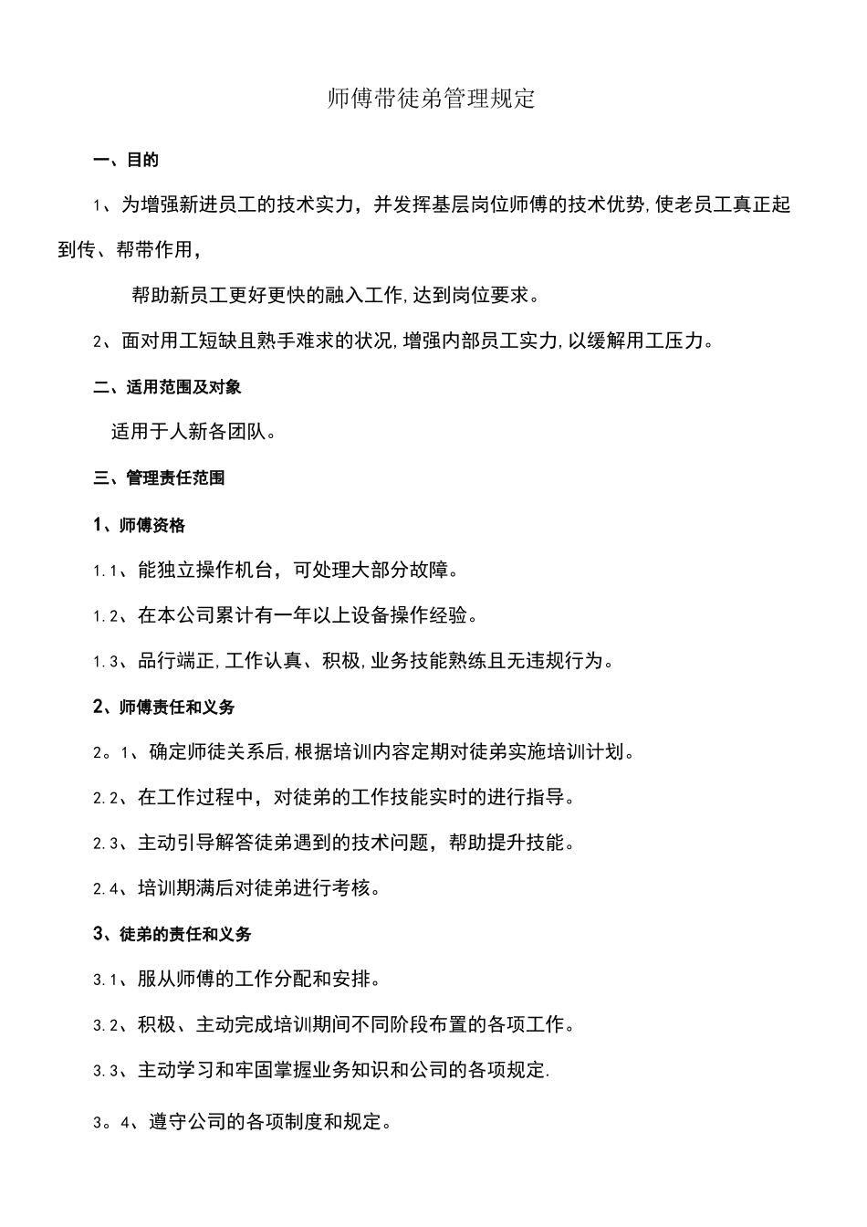 师傅带徒弟考核标准_第1页