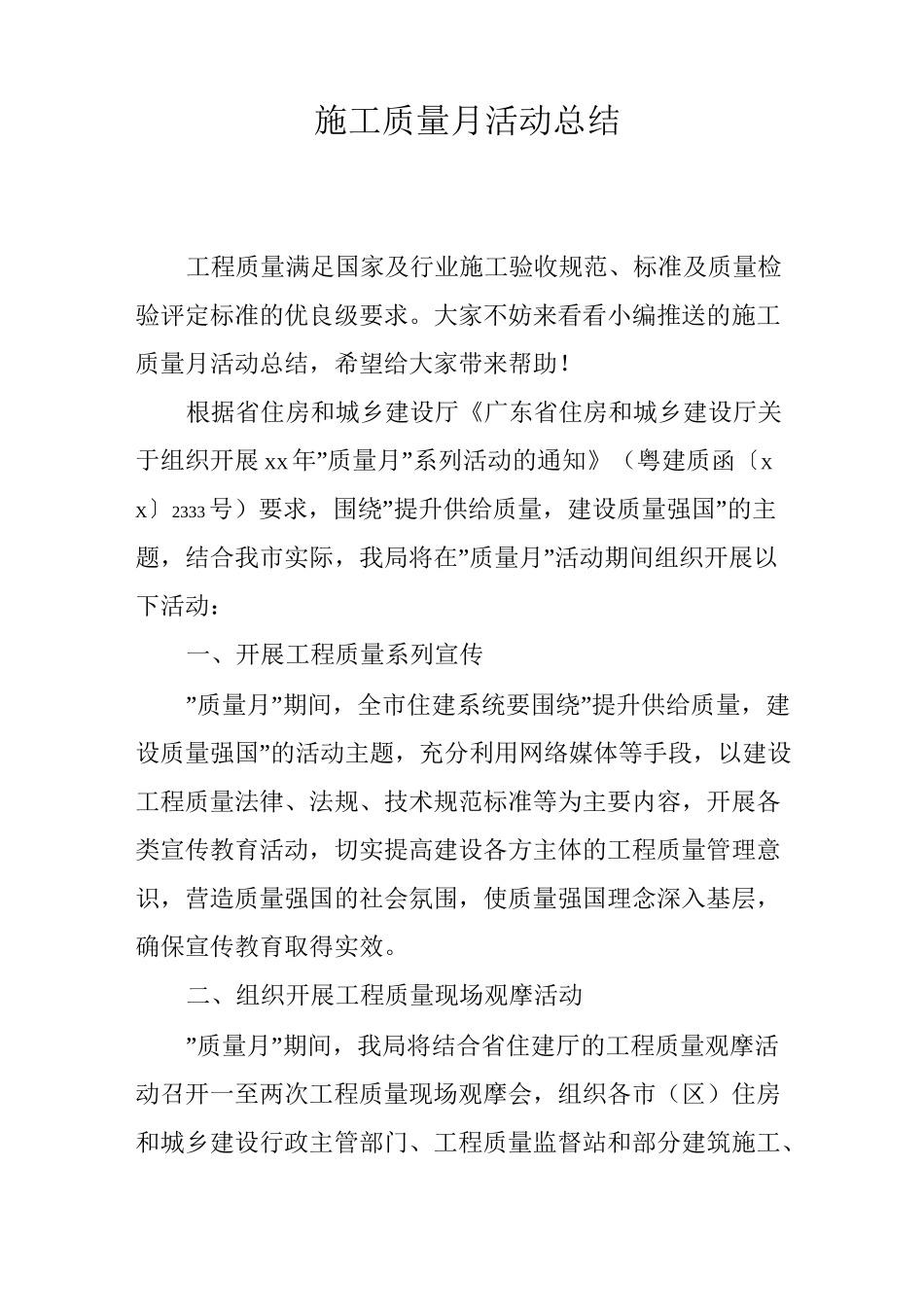 施工质量月活动总结_第1页