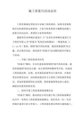 施工质量月活动总结