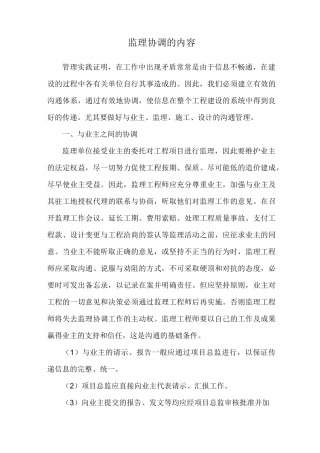 监理协调的内容