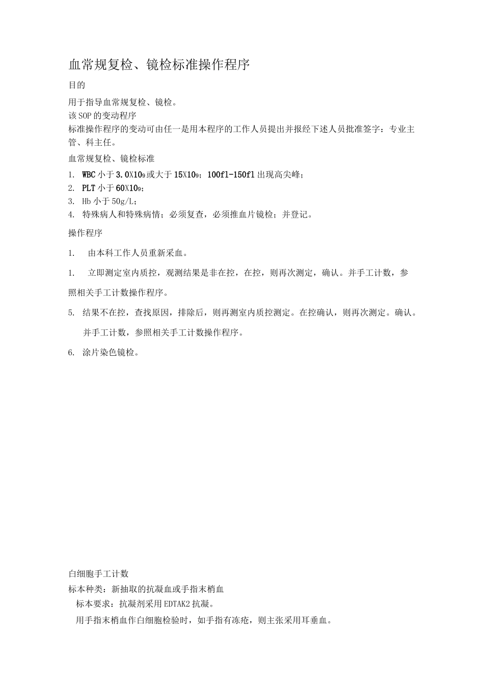 血常规复检、镜检标准操作程序_第1页