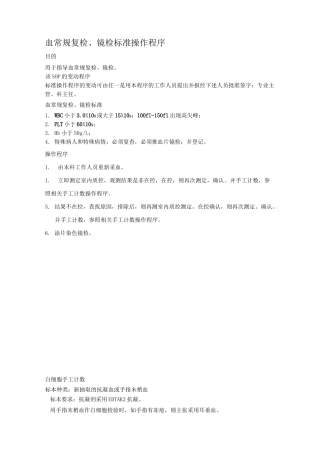 血常规复检、镜检标准操作程序