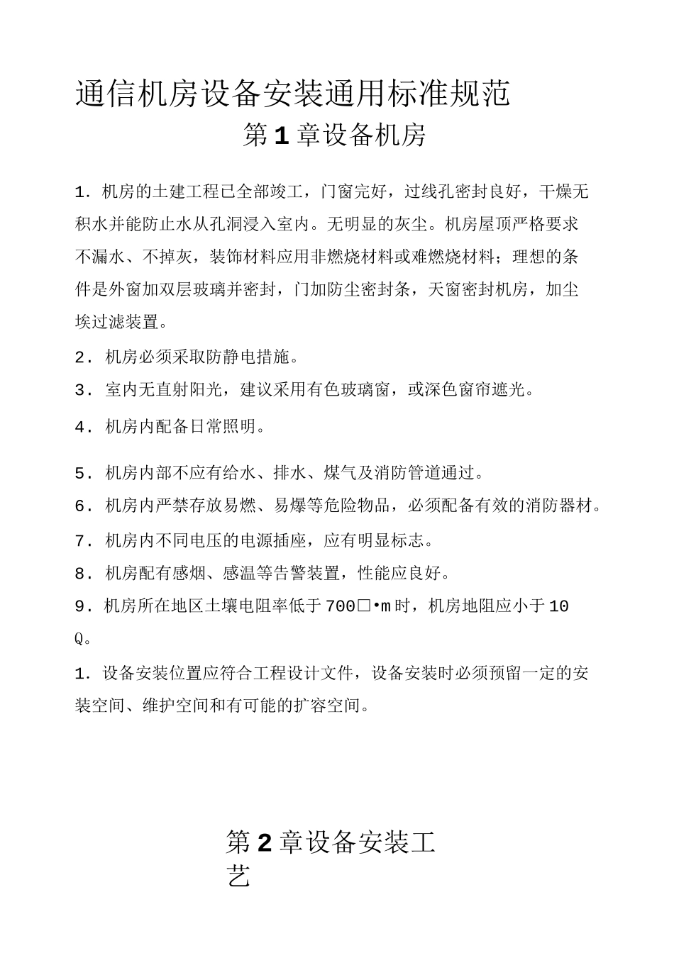 通信机房设备安装通用标准规范_第1页