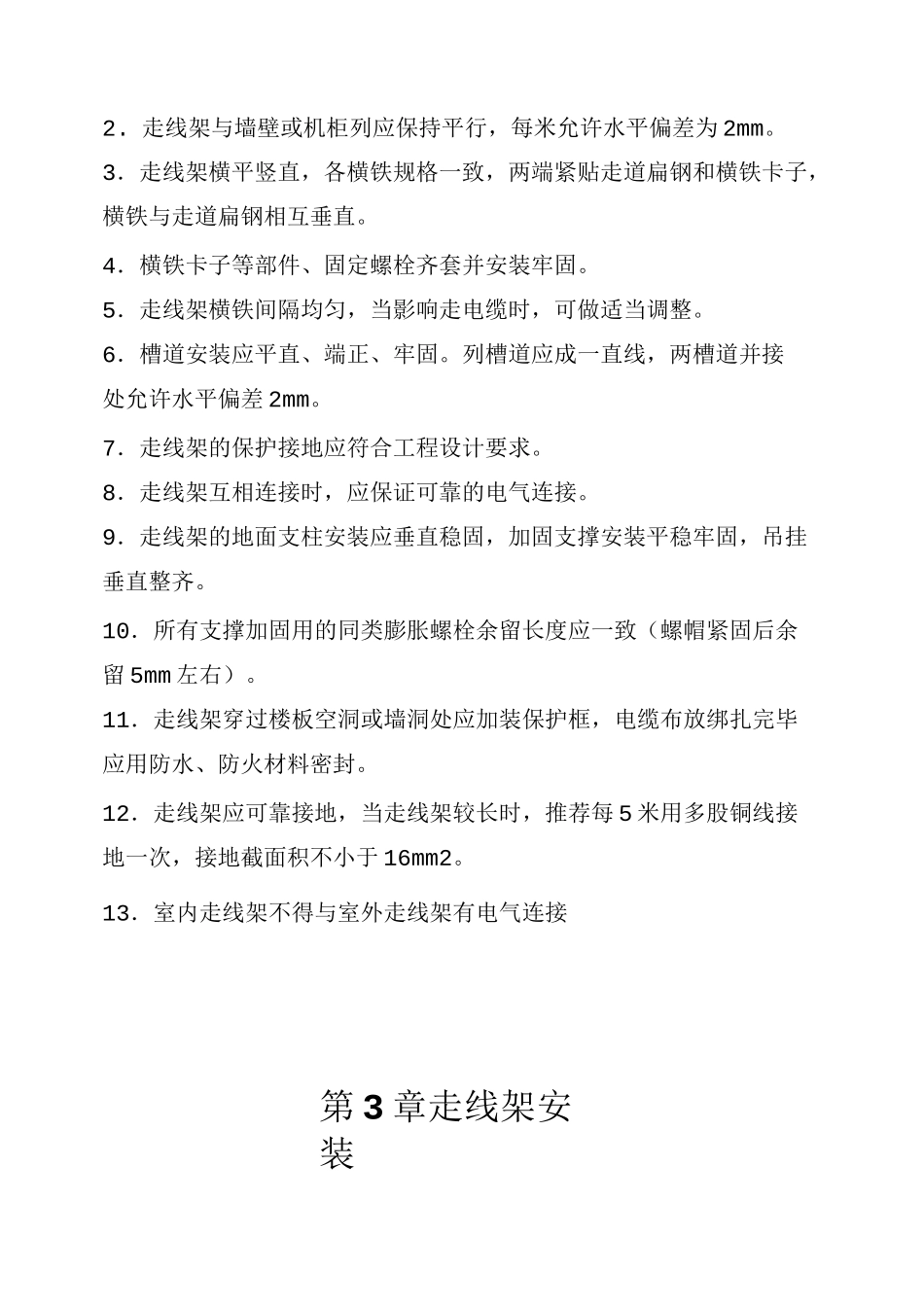 通信机房设备安装通用标准规范_第3页