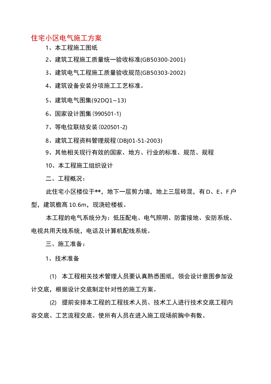 住宅小区电气工程施工方案_第1页