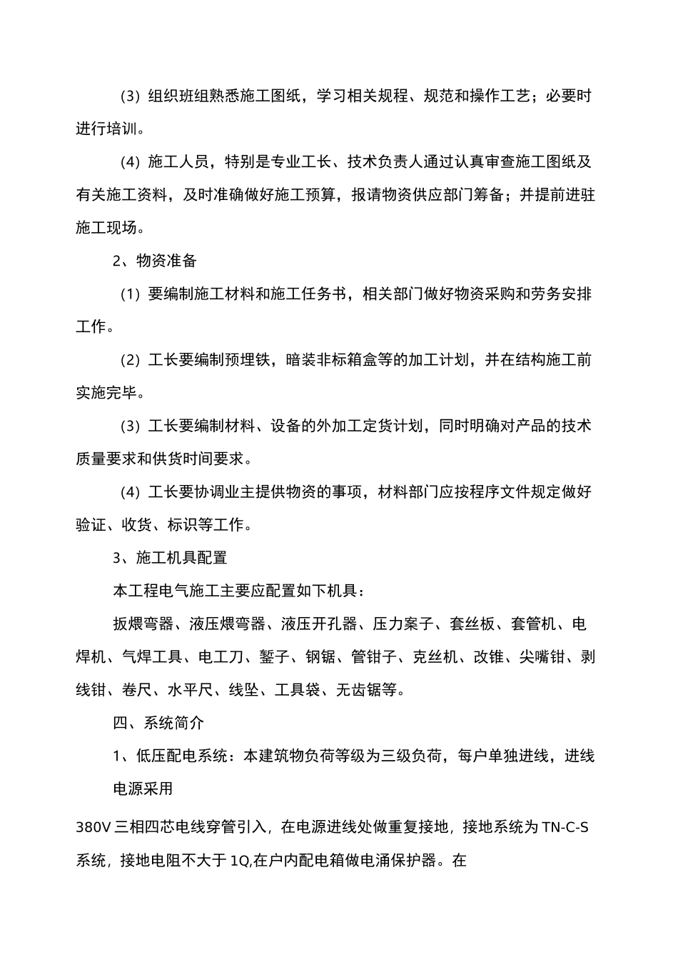 住宅小区电气工程施工方案_第2页