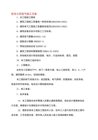 住宅小区电气工程施工方案