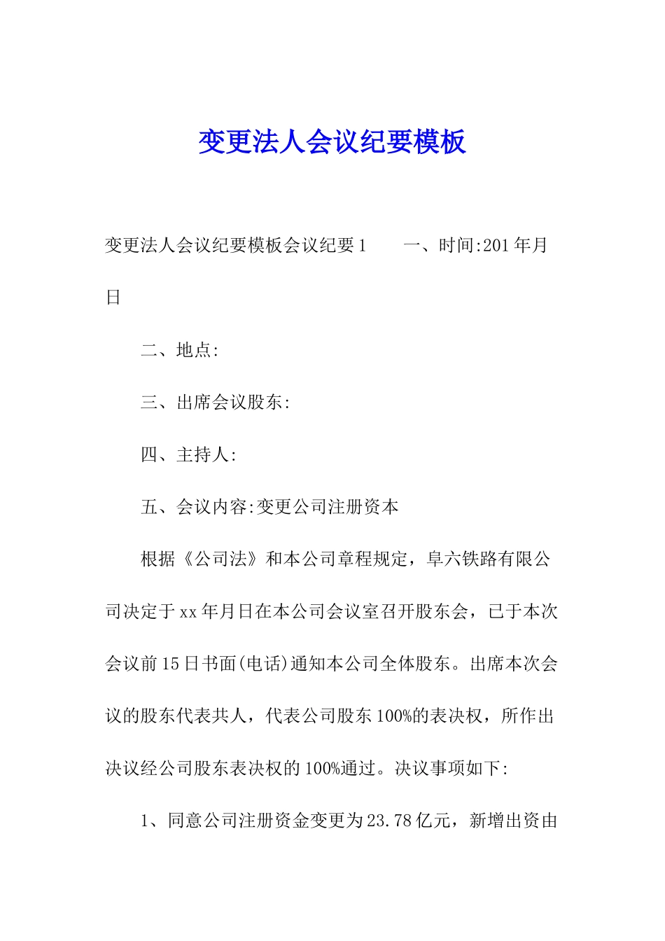 变更法人会议纪要模板_第1页