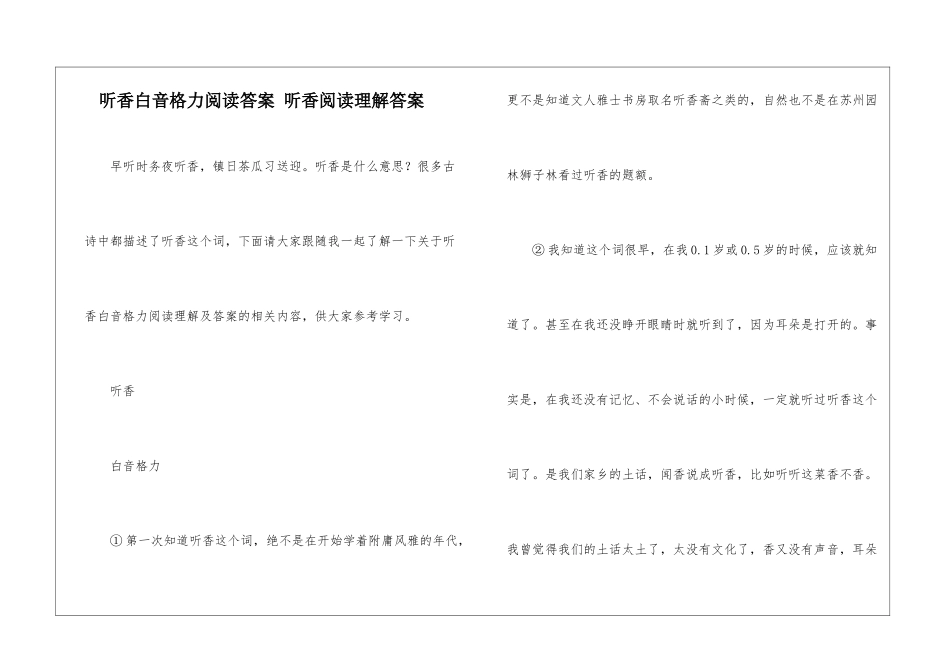 听香白音格力阅读答案-听香阅读理解答案-_第1页