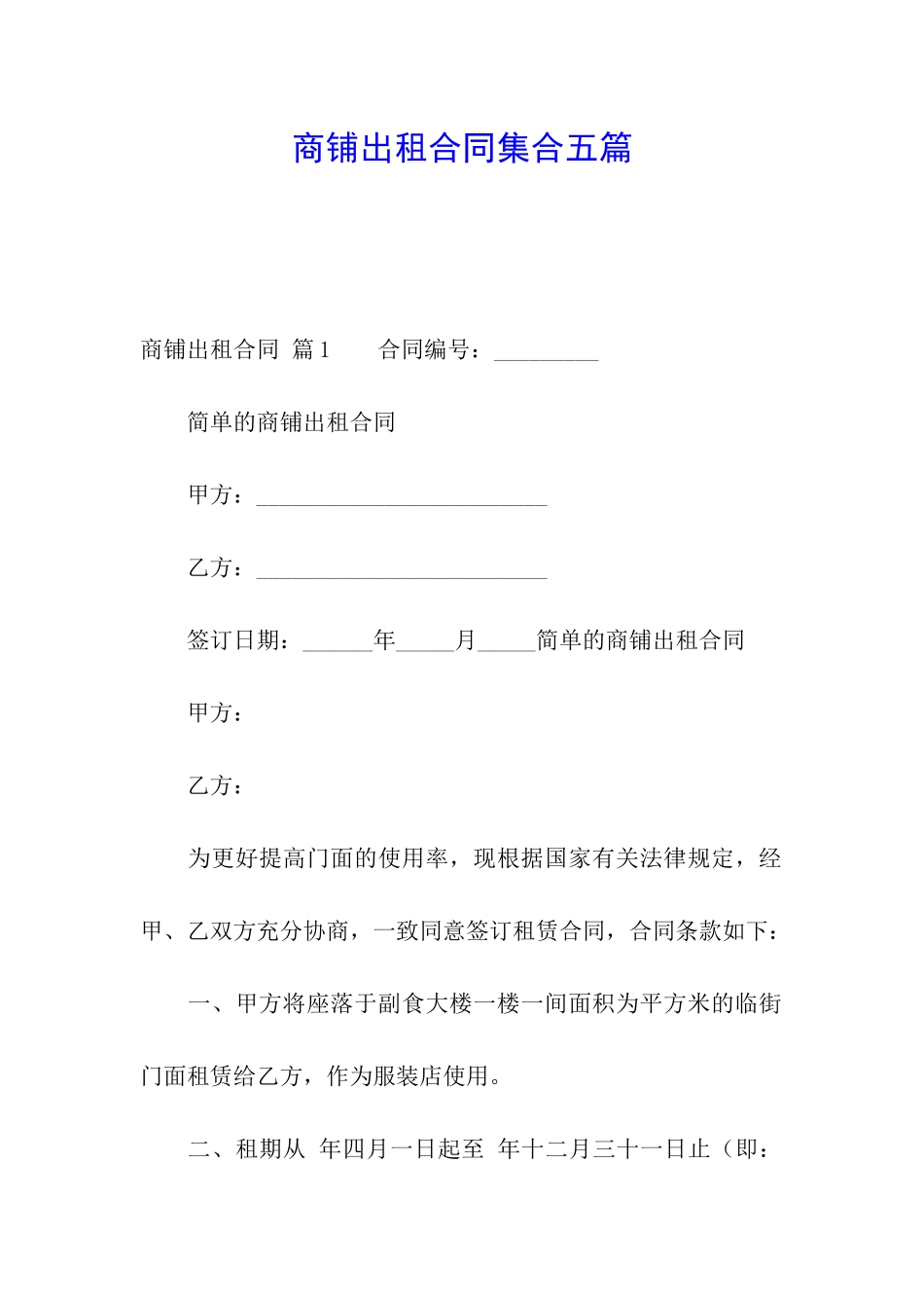 商铺出租合同集合五篇_第1页