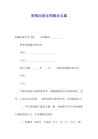 商铺出租合同集合五篇