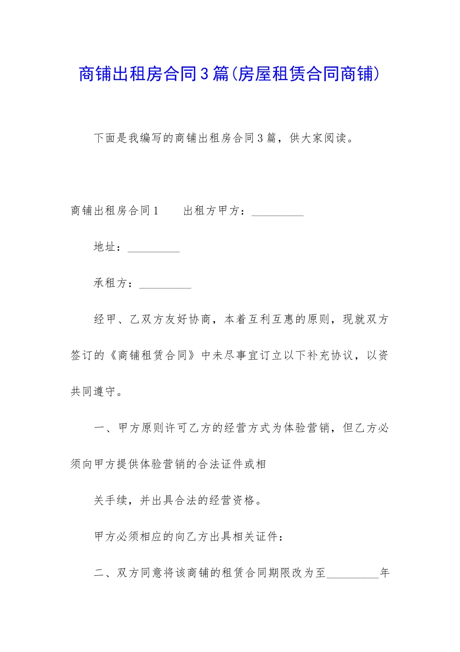 商铺出租房合同3篇_第1页