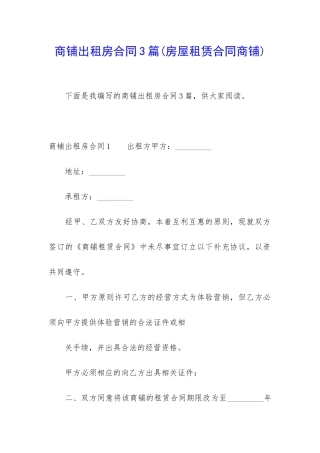 商铺出租房合同3篇