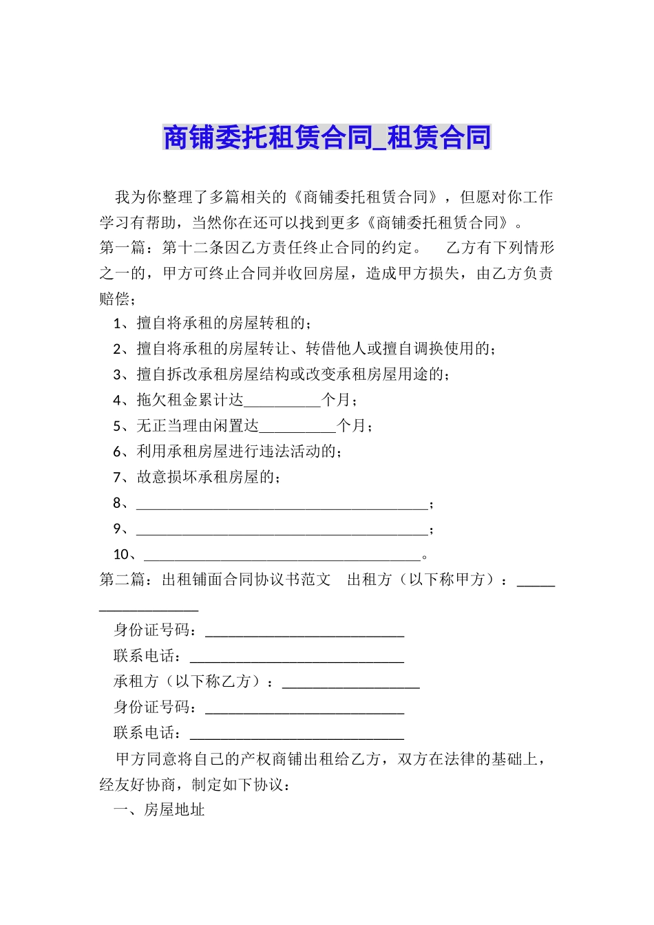 商铺委托租赁合同-租赁合同-_第1页