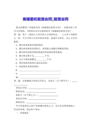 商铺委托租赁合同-租赁合同-