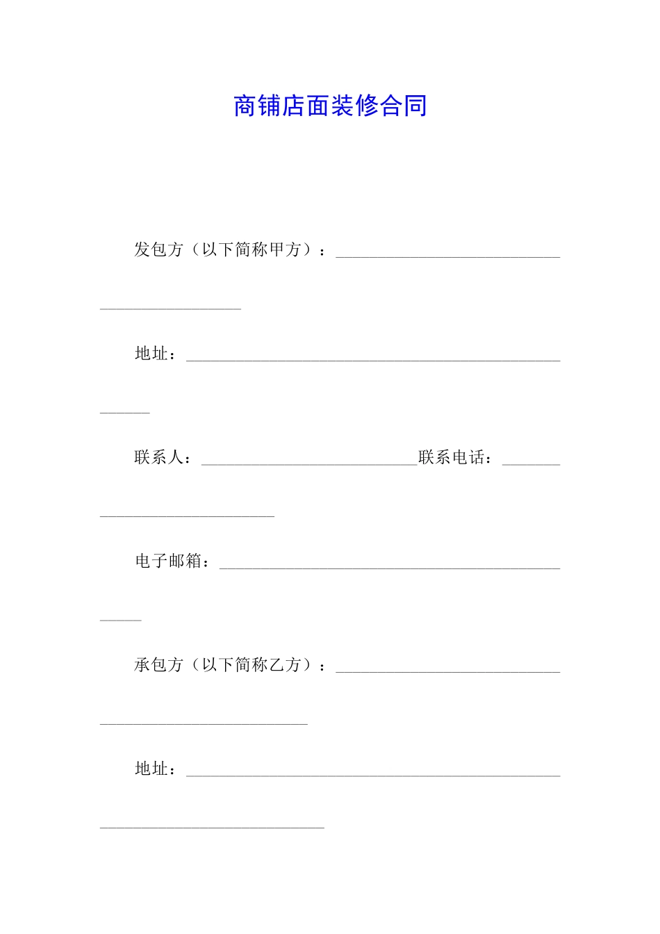 商铺店面装修合同_第1页