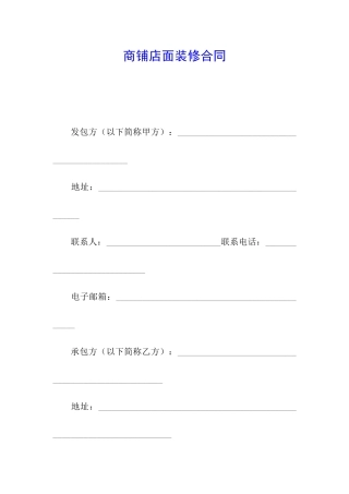 商铺店面装修合同
