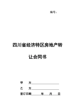 四川省房地产转让合同书