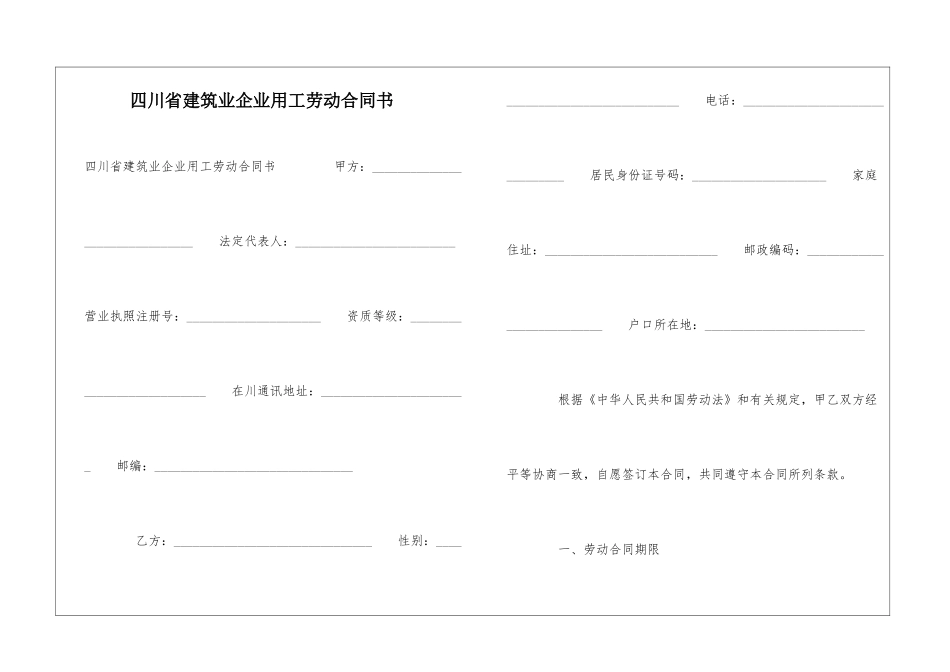 四川省建筑业企业用工劳动合同书-_第1页